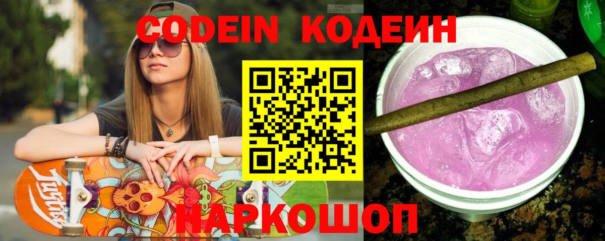Кодеин Purple Drank  Кодеиновый сироп Lean напиток Lean (лин)  цена наркотик  Куйбышев  Вход с VPN 